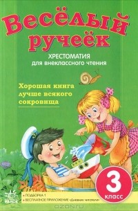 Веселый ручеек. 3 класс