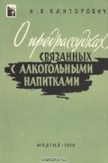 Николай Канторович - О предрассудках связанных с алкогольными напитками