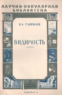 В. Гаврилов - Видимость