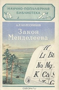 Алексей Колесников - Закон Менделеева