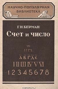 Счет и число. Как люди учились считать