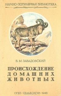 Борис Завадовский - Происхождение домашних животных