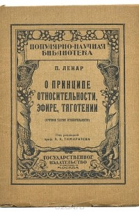 П. Ленар - О принципе относительности, эфире, тяготении
