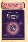 Игорь Меркулов - Газовая турбина
