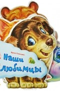 Наши любимцы