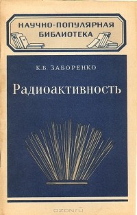 Калерия Заборенко - Радиоактивность