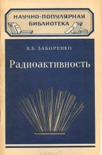 Калерия Заборенко - Радиоактивность