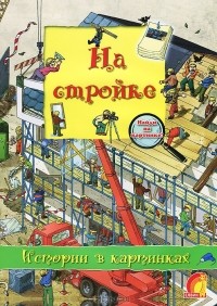 Оливия Брукс - На стройке. Истории в картинках