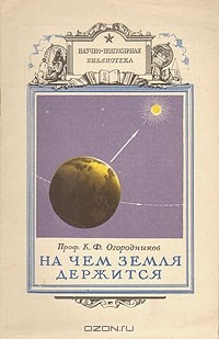 Кирилл Огородников - На чем Земля держится