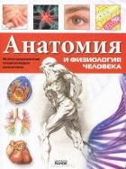 Яна Батий - Анатомия и физиология человека