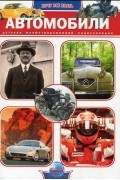 Евгений Батий - Автомобили