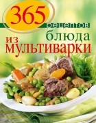 С. Иванова - 365 рецептов блюд из мультиварки