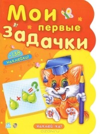 Ирина Сонечко - Мои первые задачки