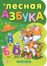 Ирина Сонечко - Лесная азбука