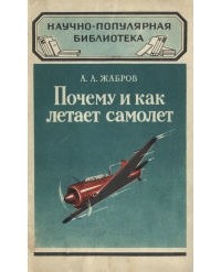 Алексей Жабров - Почему и как летает самолет