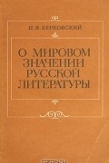 Наум Берковский - О мировом значении русской литературы