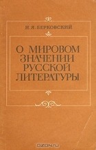 Наум Берковский - О мировом значении русской литературы