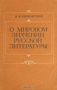 Наум Берковский - О мировом значении русской литературы