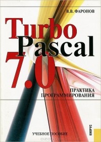 Валерий Фаронов - Turbo Pascal 7.0. Практика программирования