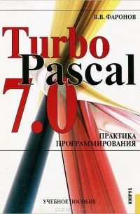 Валерий Фаронов - Turbo Pascal 7.0. Практика программирования