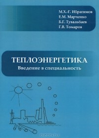  - Теплоэнергетика. Введение в специальность