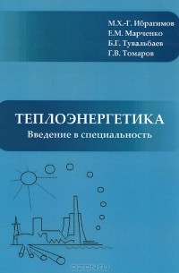 Теплоэнергетика. Введение в специальность