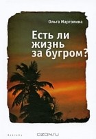 Ольга Марголина - Есть ли жизнь за бугром?