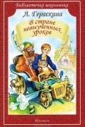 Лия Гераскина - В стране невыученных уроков