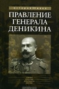 Константин Соколов - Правление генерала Деникина