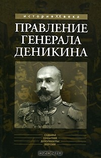 Константин Соколов - Правление генерала Деникина