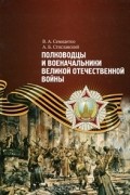Полководцы и военачальники Великой Отечественной войны
