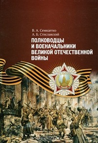  - Полководцы и военачальники Великой Отечественной войны