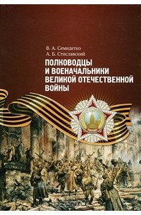  - Полководцы и военачальники Великой Отечественной войны