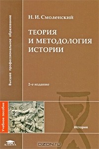 Николай Смоленский - Теория и методология истории