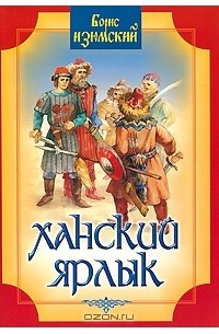 Ханский ярлык