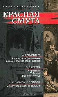  - Красная смута (сборник)