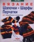 Лена Фукс - Вязание. Шапочки. Шарфы. Перчатки. С подробными описаниями