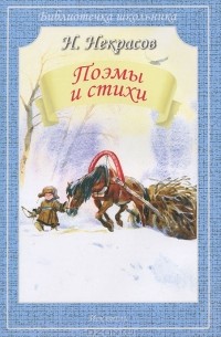 Николай Некрасов - Поэмы и стихи (сборник)