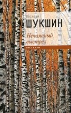 Василий Шукшин - Нечаянный выстрел (сборник)