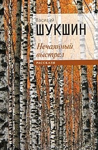 Василий Шукшин - Нечаянный выстрел (сборник)