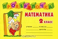 Ольга Ушакова - Математика. 2 класс