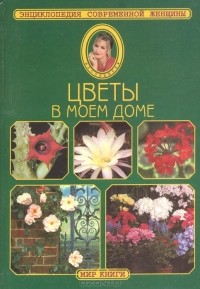 Галина Тавлинова - Цветы в моем доме