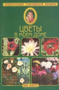 Цветы в моем доме