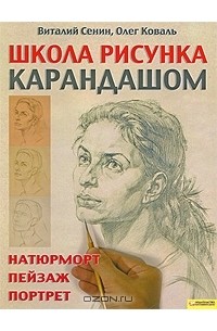  - Школа рисунка карандашом. Натюрморт, пейзаж, портрет