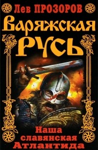 Варяжская Русь. Наша славянская Атлантида