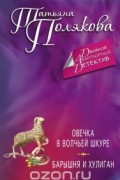 Овечка в волчьей шкуре. Барышня и хулиган