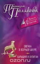 Татьяна Полякова - Овечка в волчьей шкуре. Барышня и хулиган (сборник)