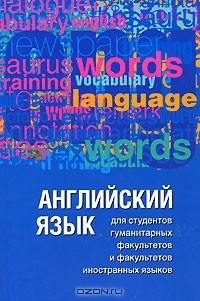 - Английский язык для студентов гуманитарных факультетов и факультетов иностранных языков