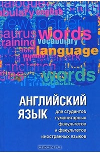  - Английский язык для студентов гуманитарных факультетов и факультетов иностранных языков