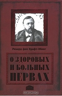 Рихард фон Крафт-Эбинг - О здоровых и больных нервах